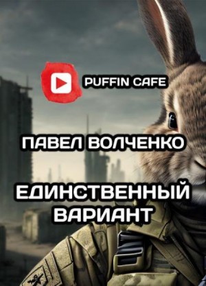 Павел Волченко,   - Единственный вариант