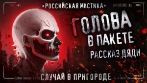  - Голова в пакете