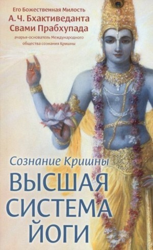Бхактиведанта Прабхупада - Сознание Кришны. Высшая система йоги