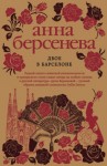 Анна Берсенева - Двое в Барселоне