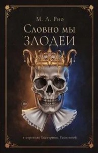 Словно мы злодеи