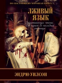 Лживый язык