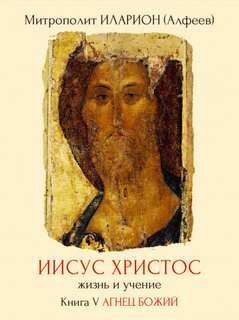 Иларион Алфеев - Агнец Божий