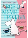 Туве Янссон - Всё о муми-троллях