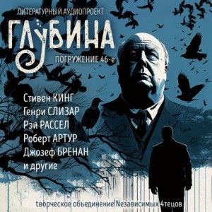 Стивен Кинг, Роберт Артур, Теодор Старджон, Джозеф Пейн Бреннан, Генри Слезар, Чарлз Гилфорд, Рэй Рассел, Уильям Линк, Ричард Левинсон, Луис Поллок - ГЛУБИНА. Погружение 46-е