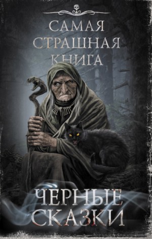 Майк Гелприн, Александр Матюхин, Дмитрий Тихонов, Евгений Шиков, Олег Кожин, Богдан Гонтарь, Владимир Чубуков, Герман Шендеров, Дмитрий Золов, Оксана Ветловская, Ринат Газизов, Роман Смородский, Сергей Лёвин, Станислав Пожарский, Яна Демидович, Ярослав Зе - Черные сказки