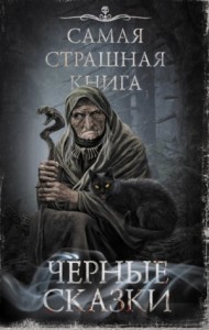 Черные сказки