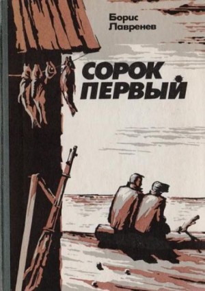 Борис Лавренёв - Сорок первый