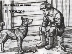 Леонид Пантелеев - В тундре