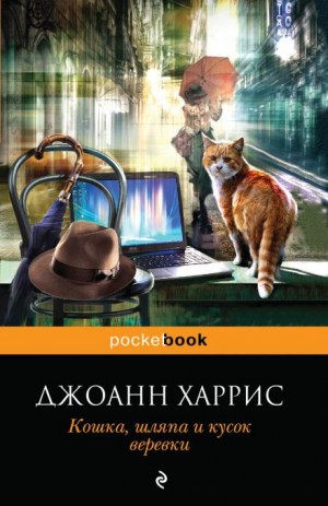 Джоанн Харрис - Кошка, шляпа и кусок веревки