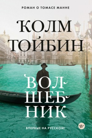 Колм Тойбин - Волшебник