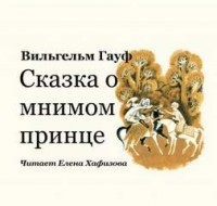 Сказка о мнимом принце