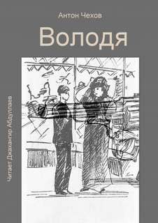 Антон Чехов - Володя