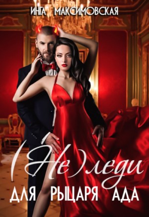 Инга Максимовская - (Не)леди для рыцаря ада