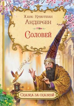 Ханс Кристиан Андерсен - Соловей