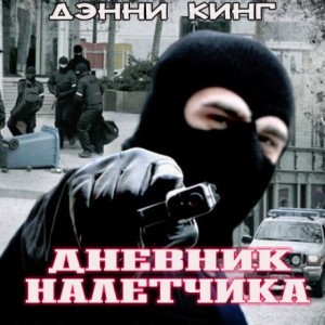 Дэнни Кинг - Дневник налетчика