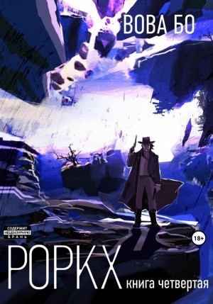 Вова Бо - Роркх. Книга 4