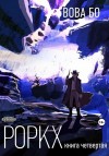 Вова Бо - Роркх. Книга 4