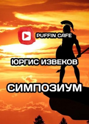Юргис Извеков - Симпозиум