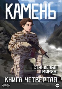 Камень. Книга 4