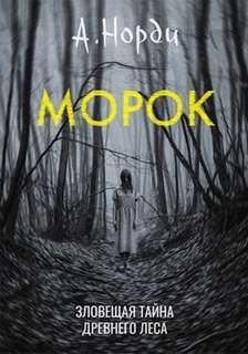 Норди А. - Морок