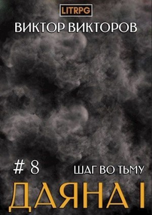 Виктор Викторов - Шаг во Тьму. Том 8