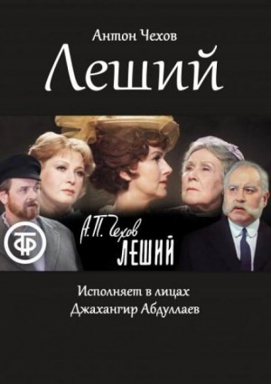 Антон Чехов - Леший