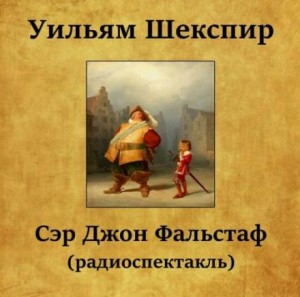 Уильям Шекспир - Сэр Джон Фальстаф