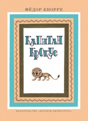 Федор Кнорре - Капитан Крокус