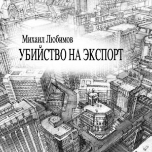 Михаил Любимов - Убийство на экспорт