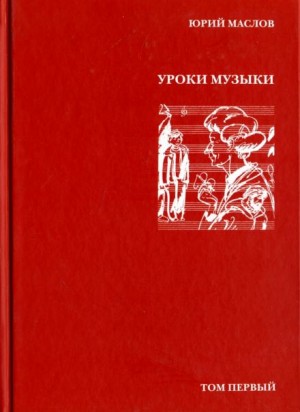 Юрий Маслов - Уроки музыки