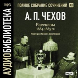 Антон Чехов - Полное собрание сочинений в тридцати томах. Том 12