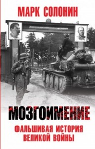 Фальшивая история Великой войны