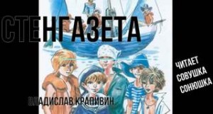 Владислав Крапивин - Стенгазета