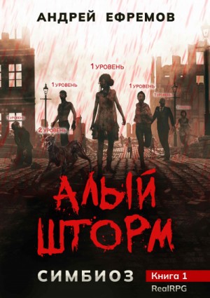 Андрей Владимирович Ефремов - Алый шторм