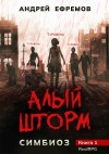 Андрей Владимирович Ефремов - Алый шторм