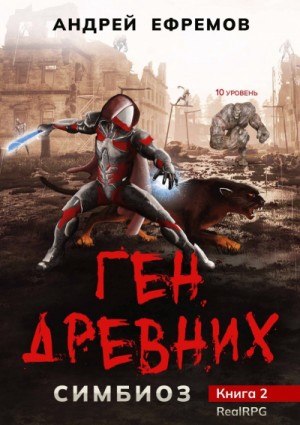 Андрей Владимирович Ефремов - Ген Древних