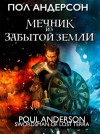 Пол Андерсон - Мечник из забытой земли