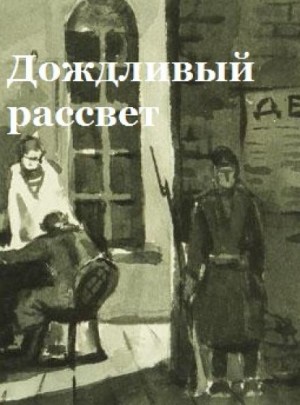 Константин Паустовский - Дождливый рассвет