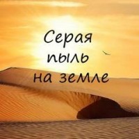 Серая пыль на земле