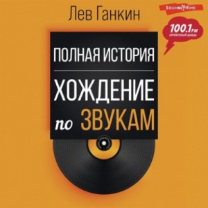 Лев Ганкин - Хождение по звукам. Полная история