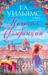 Т. А. Уильямс - Мечтая о Флоренции