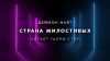 Деймон Найт - Страна милостивых