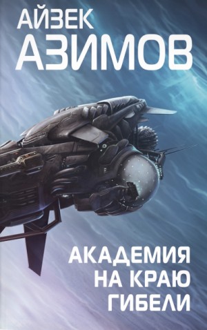 Айзек Азимов - Академия на краю гибели (Край Академии)