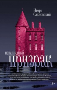 Ненаглядный призрак. Сборник