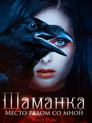 Янка Рам - Место рядом со мной