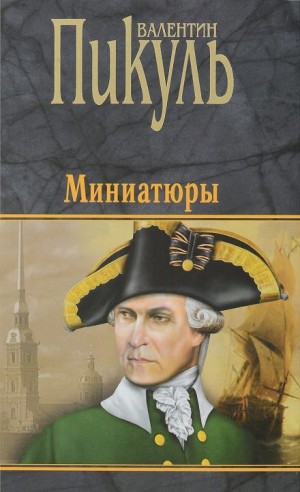 Валентин Пикуль - Миниатюры