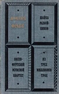 Леонгард Франк - Шайка разбойников. Оксенфуртский мужской квартет. Из трех миллионов трое