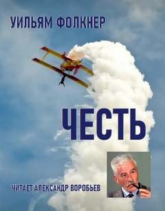 Уильям Фолкнер - Честь