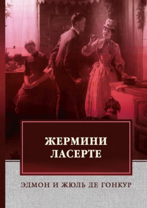 Эдмон Гонкур, Жюль Гонкур - Жермини Ласерте